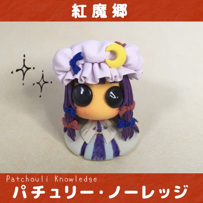 【単品】東方おちび:パチュリー・ノーレッジ