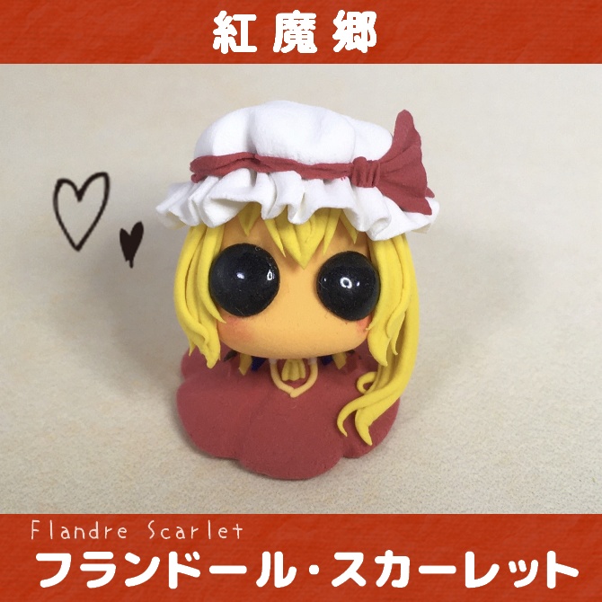 【単品】東方おちび:フランドール・スカーレット
