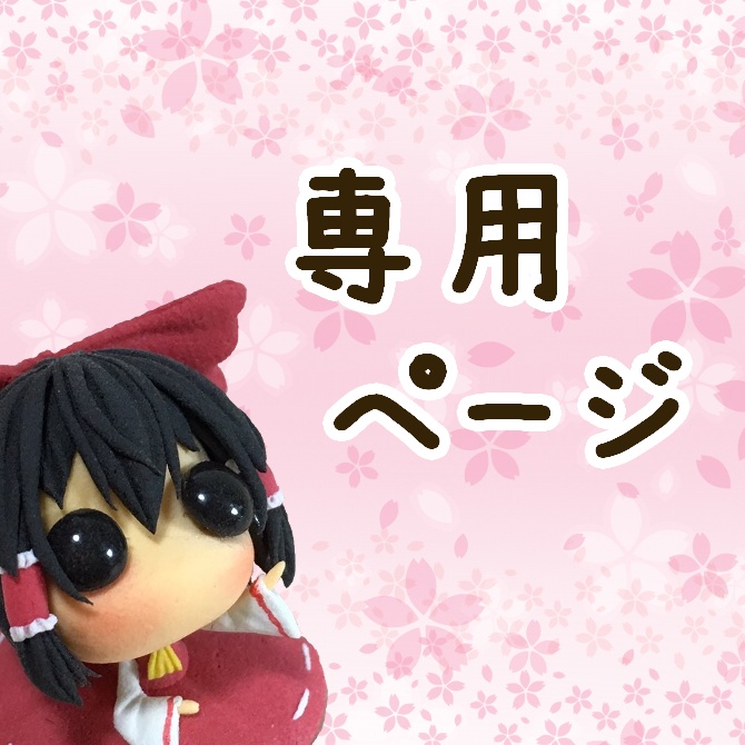 澪ヰ來様専用ページ：東方おちび他