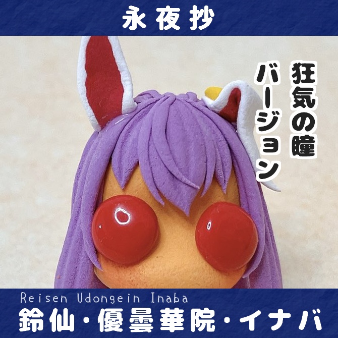 【単品】東方おちび：うどんげ(狂気の瞳ver)
