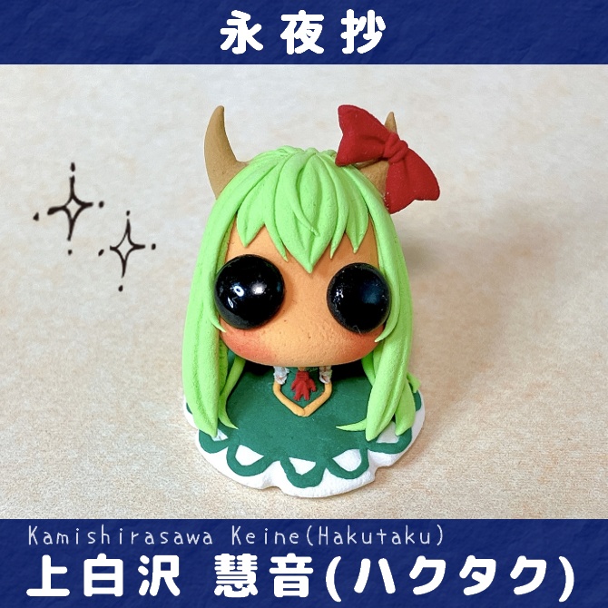 【単品】東方おちび：ハクタク慧音