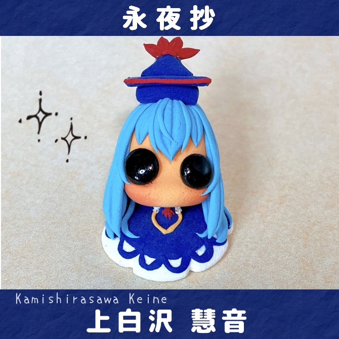【単品】東方おちび：上白沢慧音