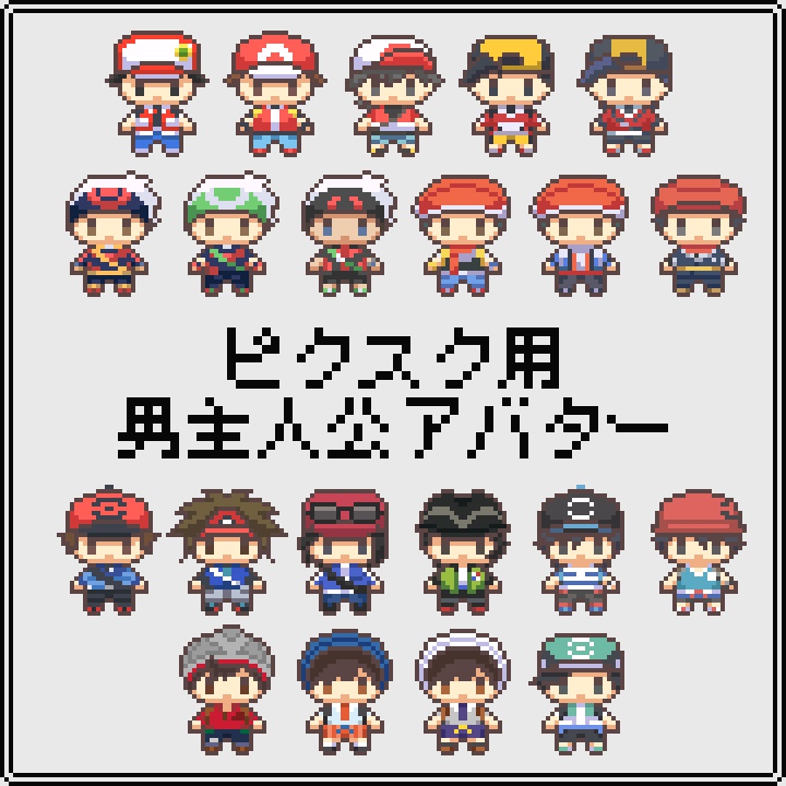【pictSQUARE用】pkmn男主人公アバター（21種）