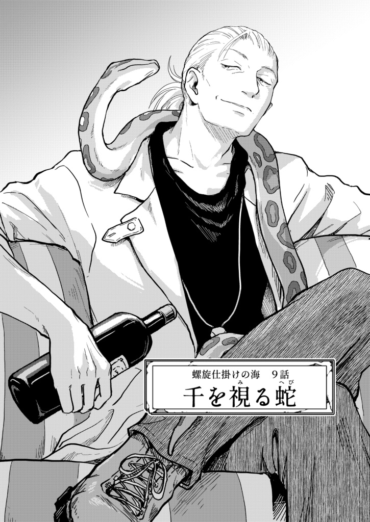 螺旋じかけの海 単話版 9話「千を視る蛇」