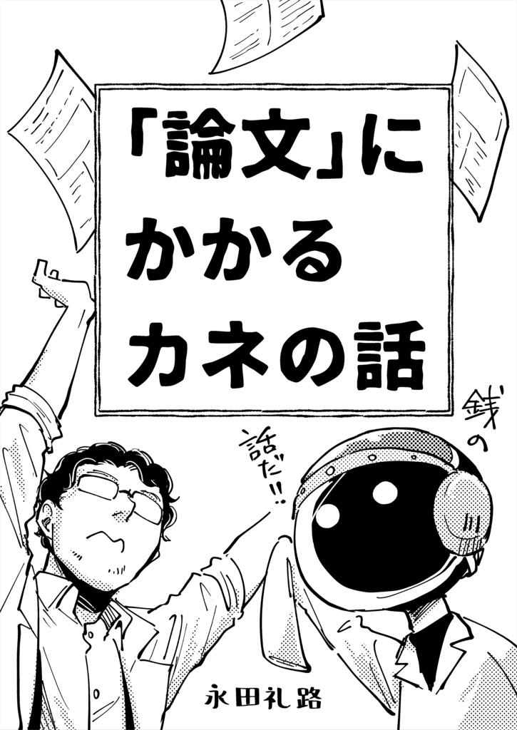 「論文」にかかるカネの話