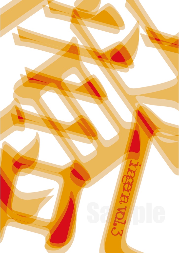 inagena vol.3 記憶