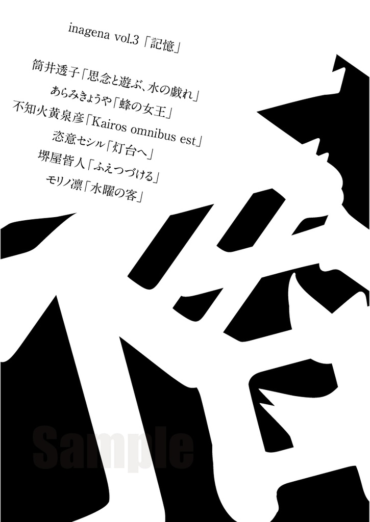 inagena vol.3 記憶