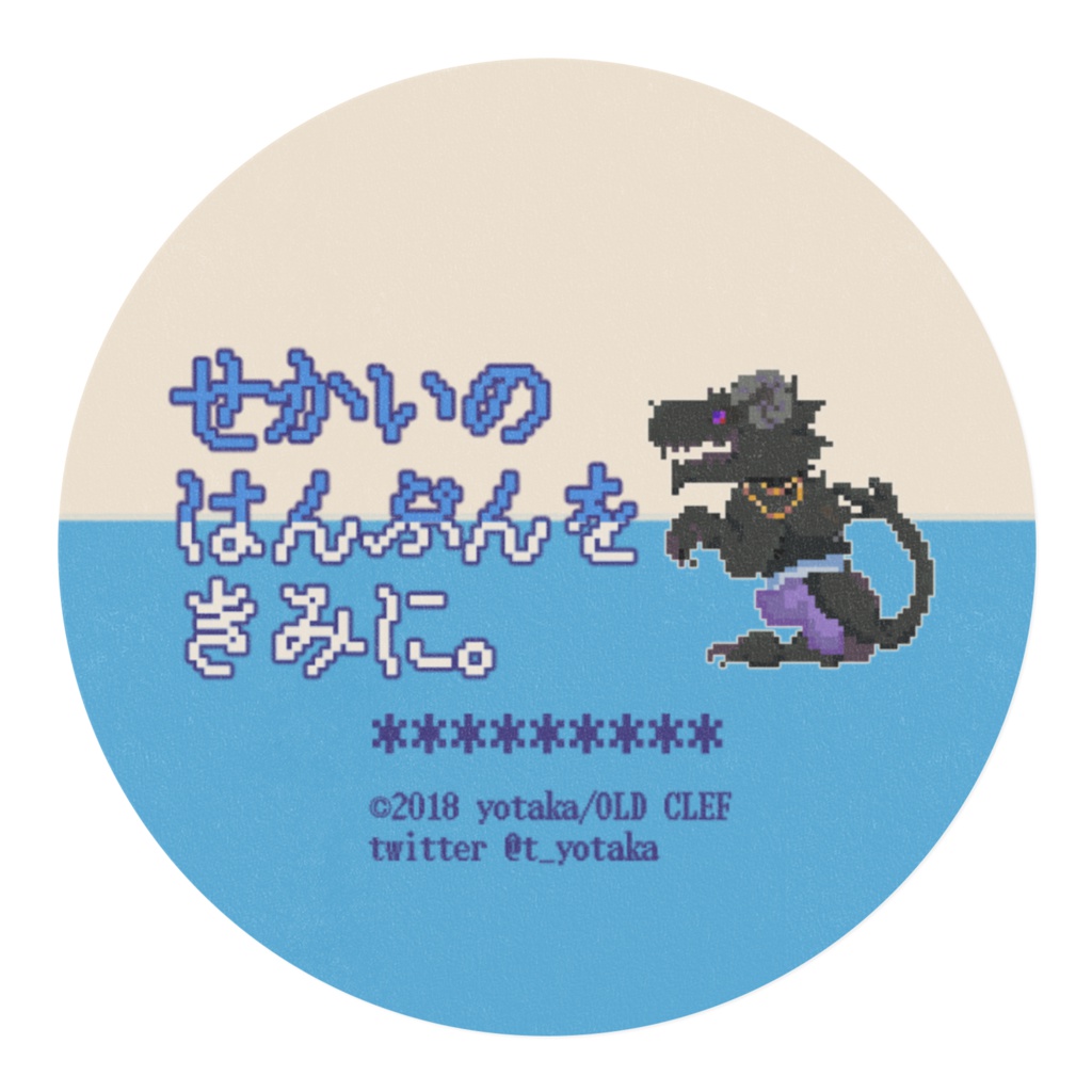 せかいのはんぶんをきみに。ドット絵マスキングテープ