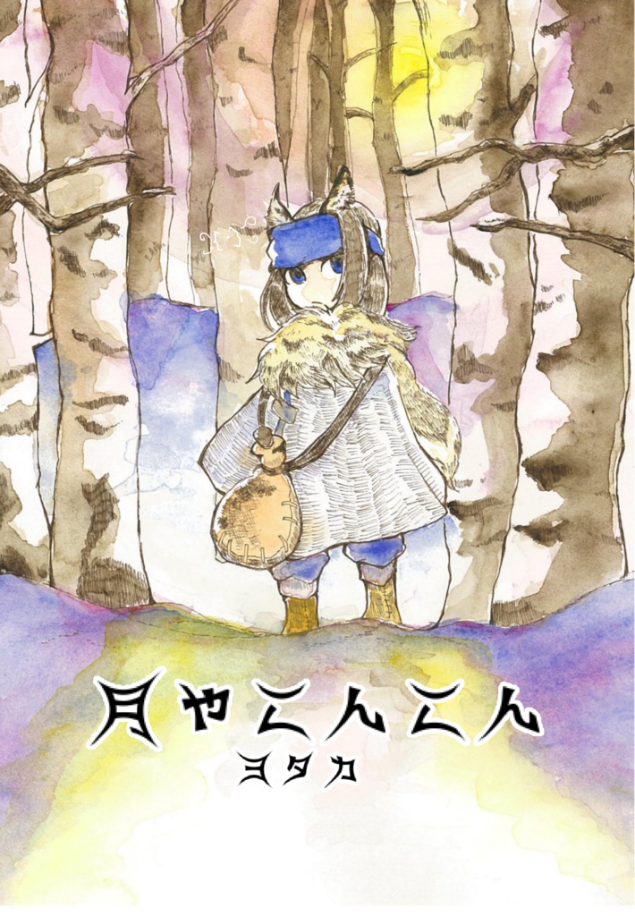 月やこんこん