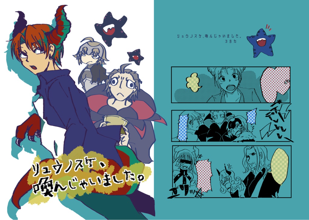 リュウノスケ、喚んじゃいました。