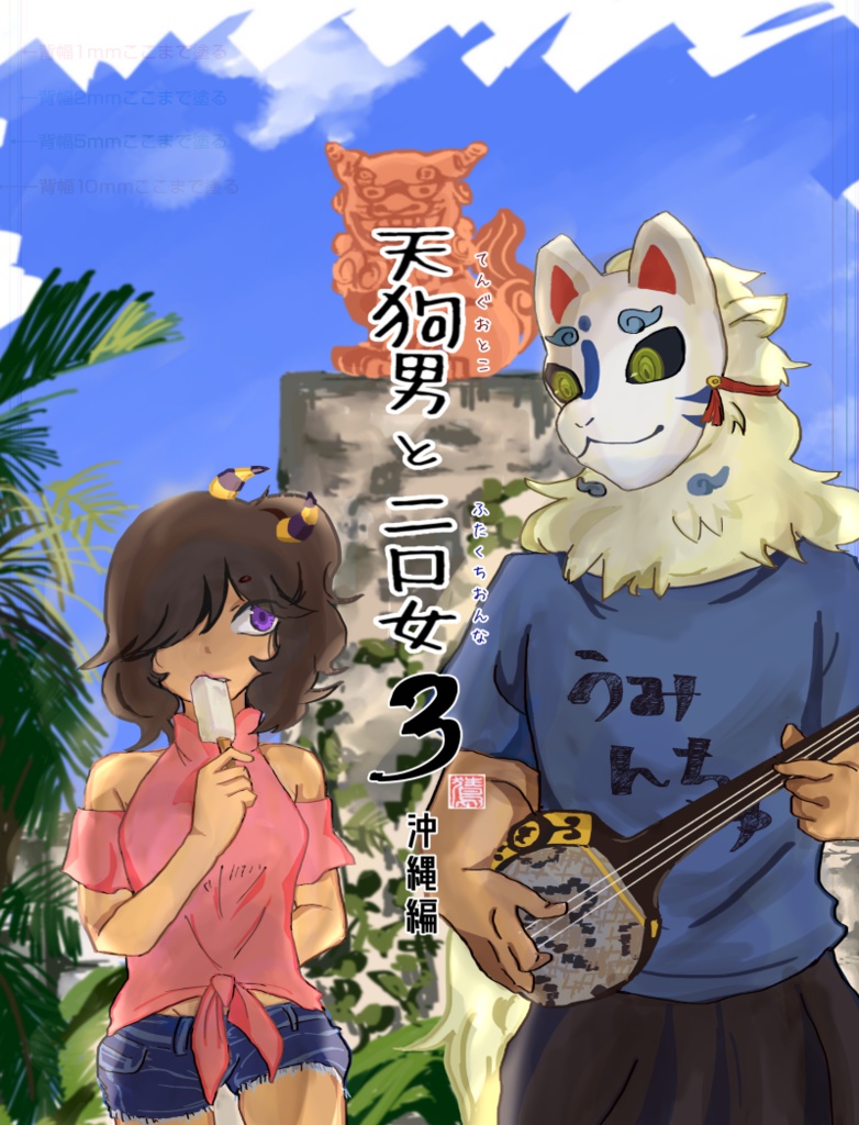 天狗男と二口女3　沖縄編