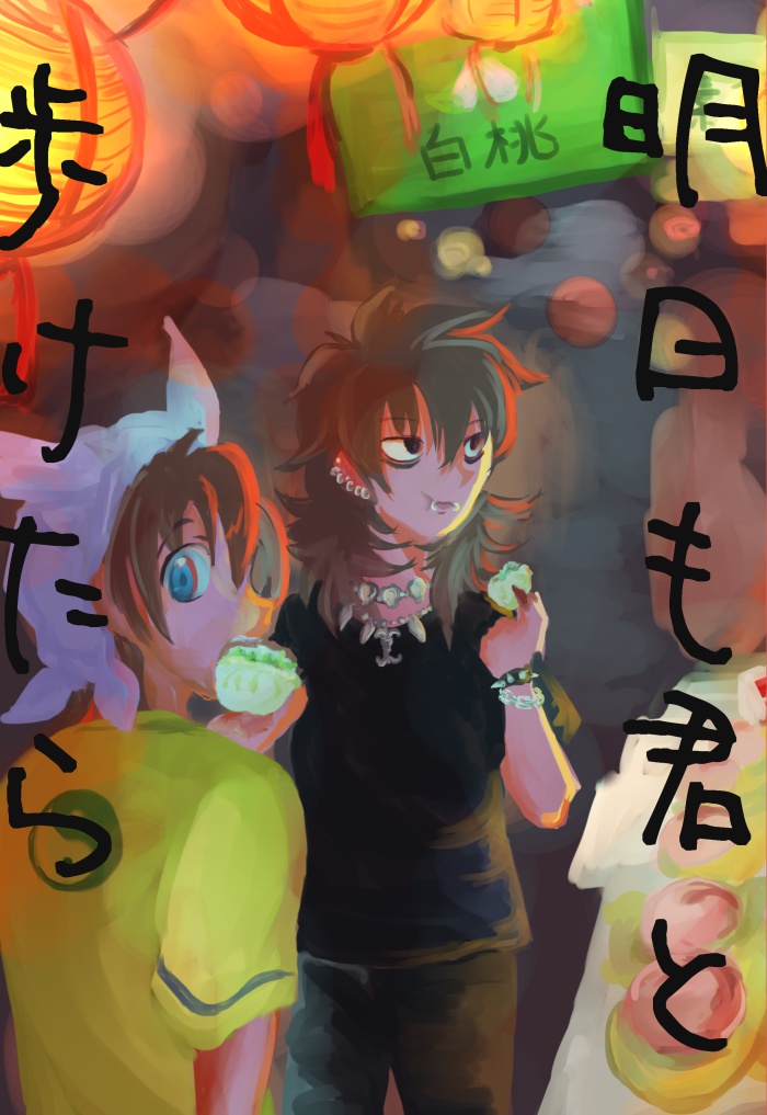 【封神演義】明日も君と歩けたら