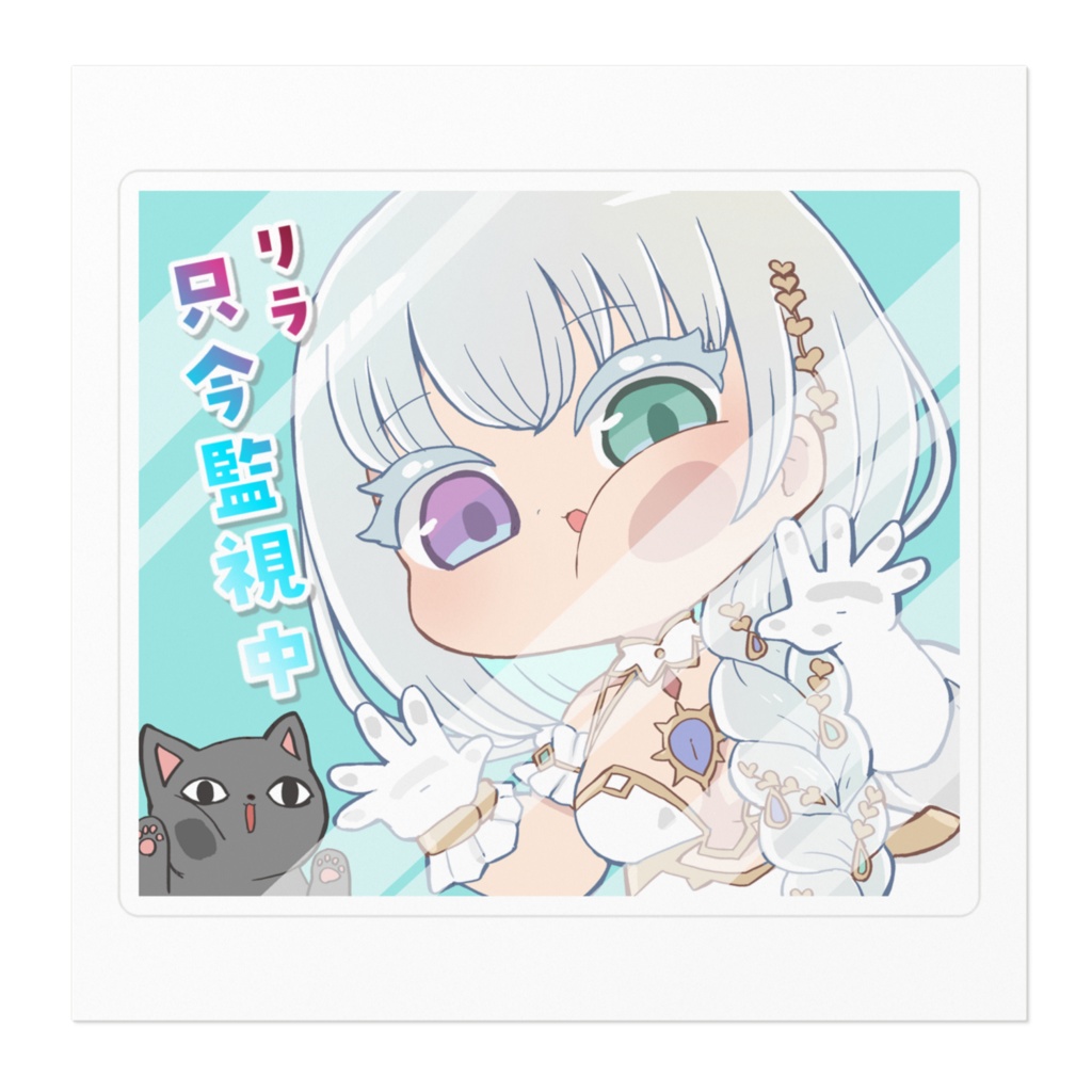 リラ只今監視中ステッカー