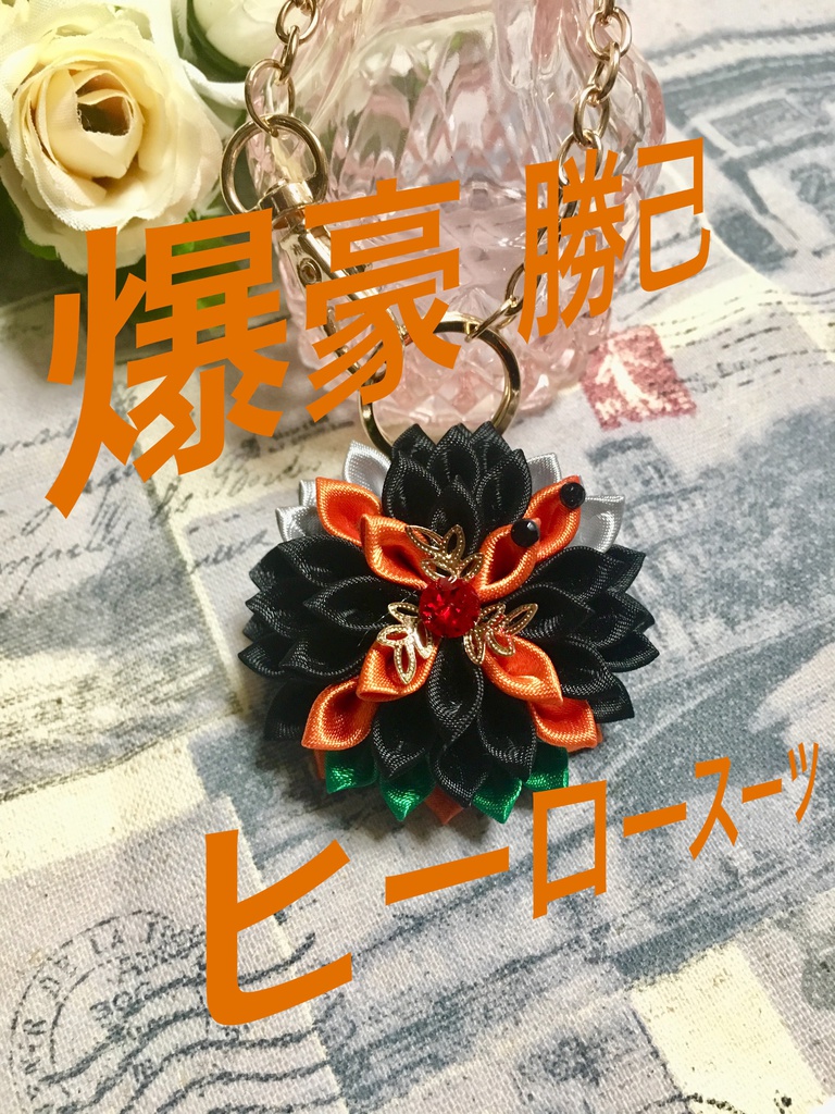 【訳あり品】MHA つまみ細工バッグチャーム