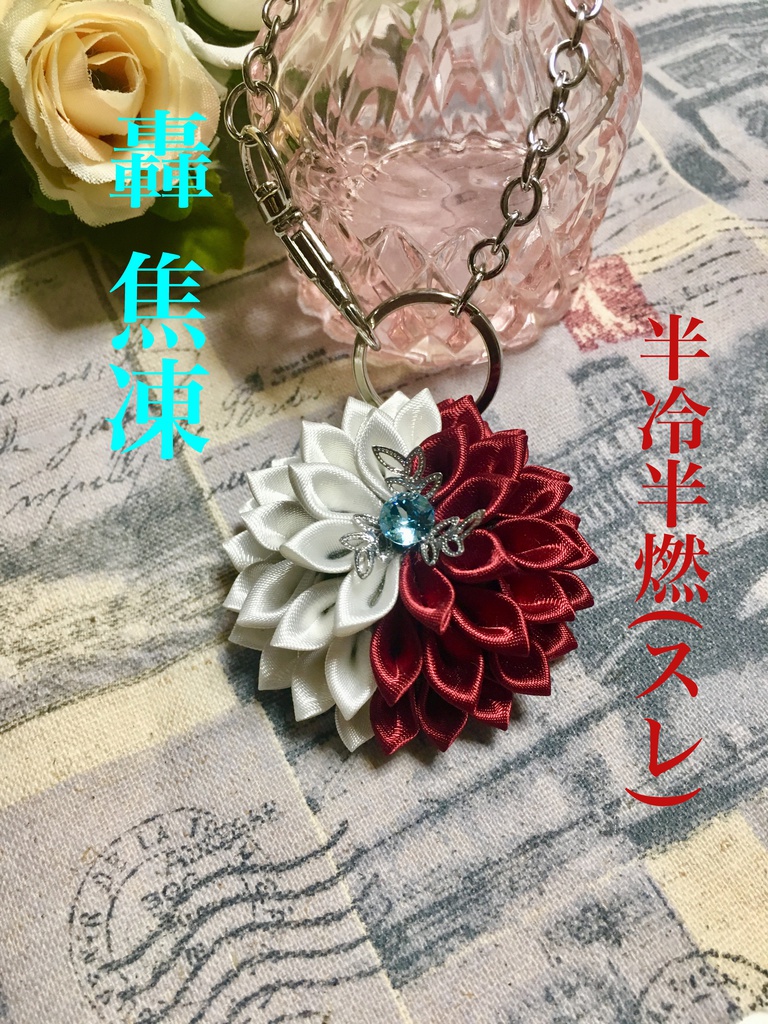 【訳あり品】MHA つまみ細工バッグチャーム