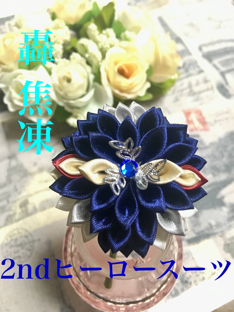 【訳あり品】MHA つまみ細工バッグチャーム