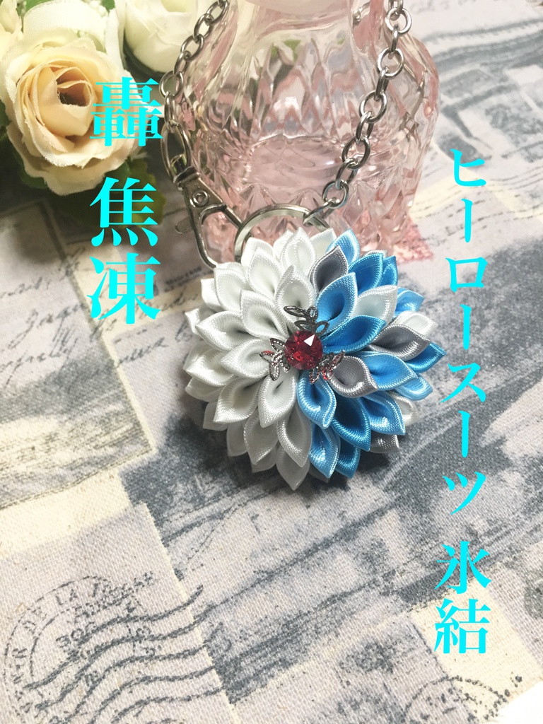 【訳あり品】MHA つまみ細工バッグチャーム