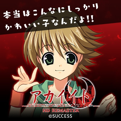 ヘタレ葛-『アカイイト』