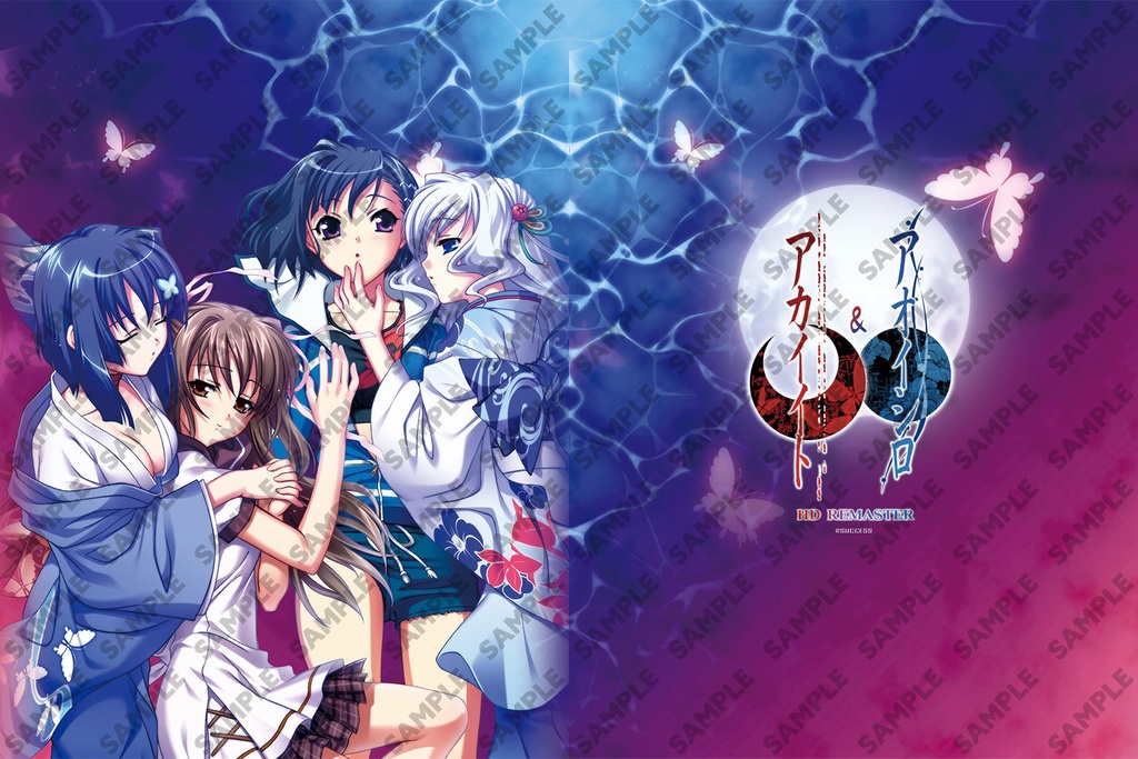 アカイイト・アオイシロHD REMASTER