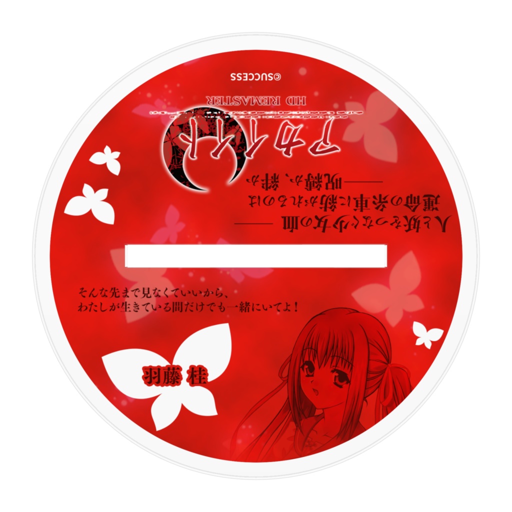 羽藤 桂-『アカイイト』