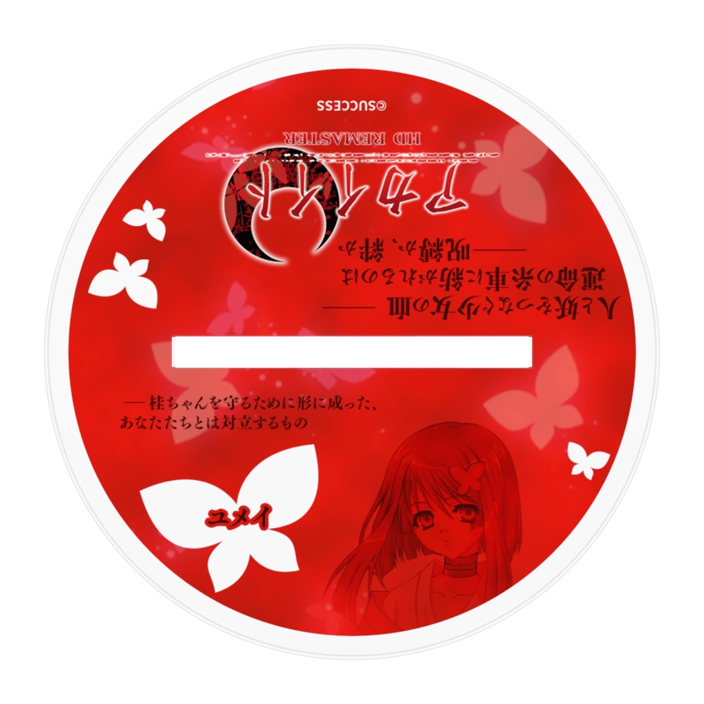 ユメイ-『アカイイト』