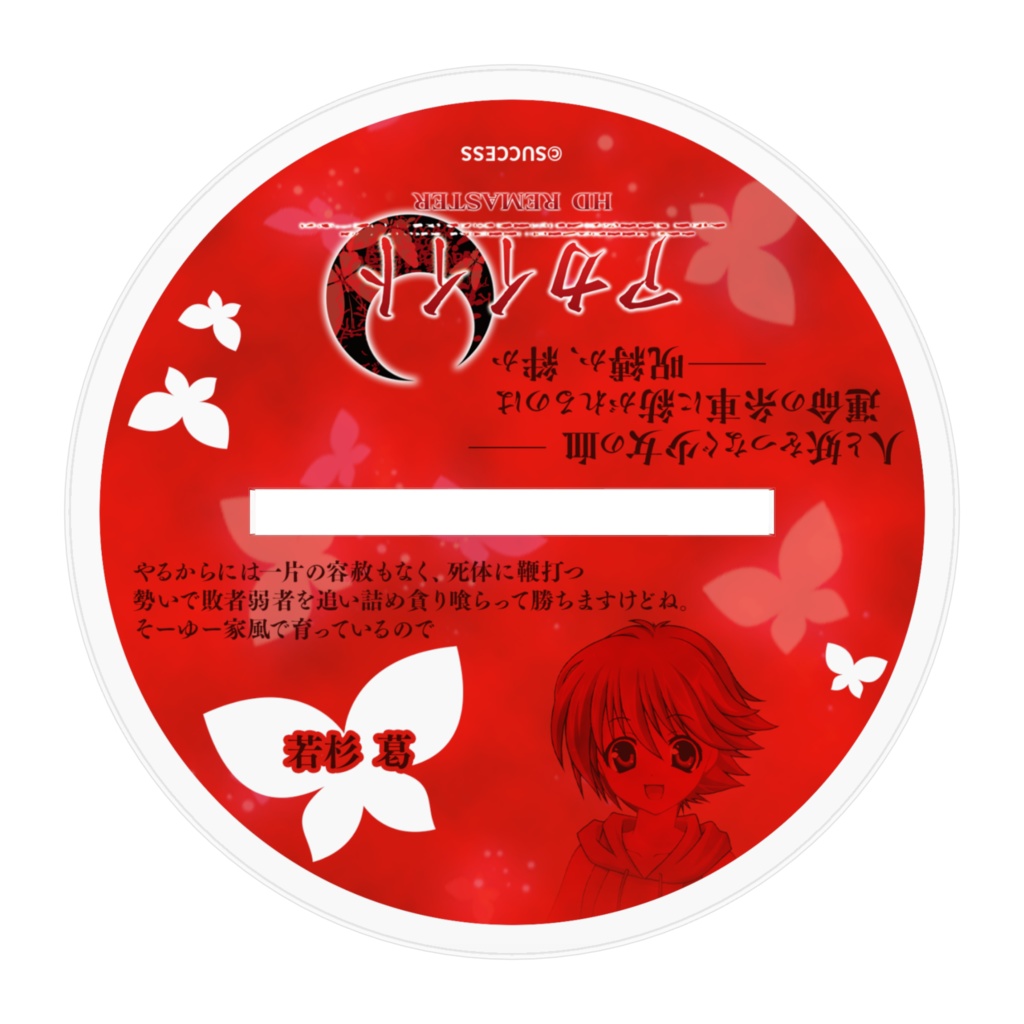 若杉 葛-『アカイイト』