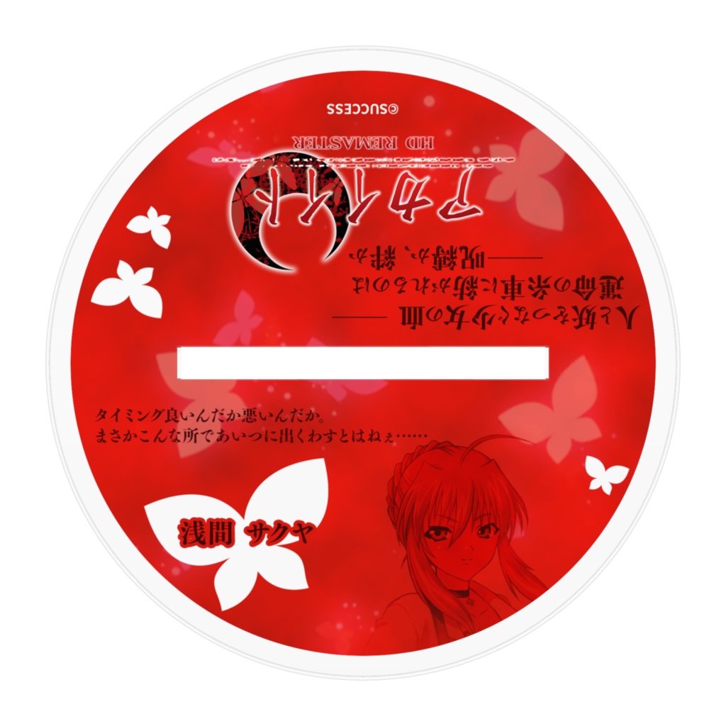 浅間 サクヤ-『アカイイト』