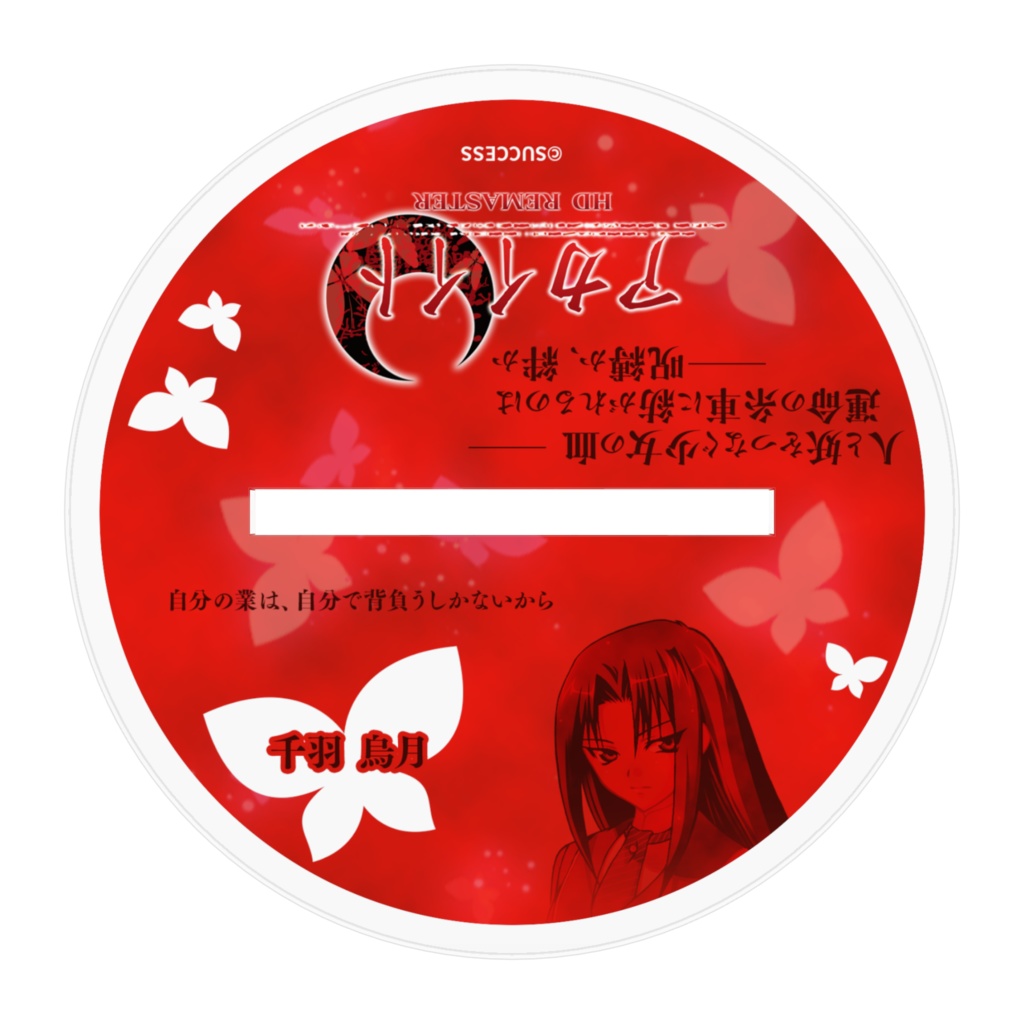 千羽 烏月-『アカイイト』