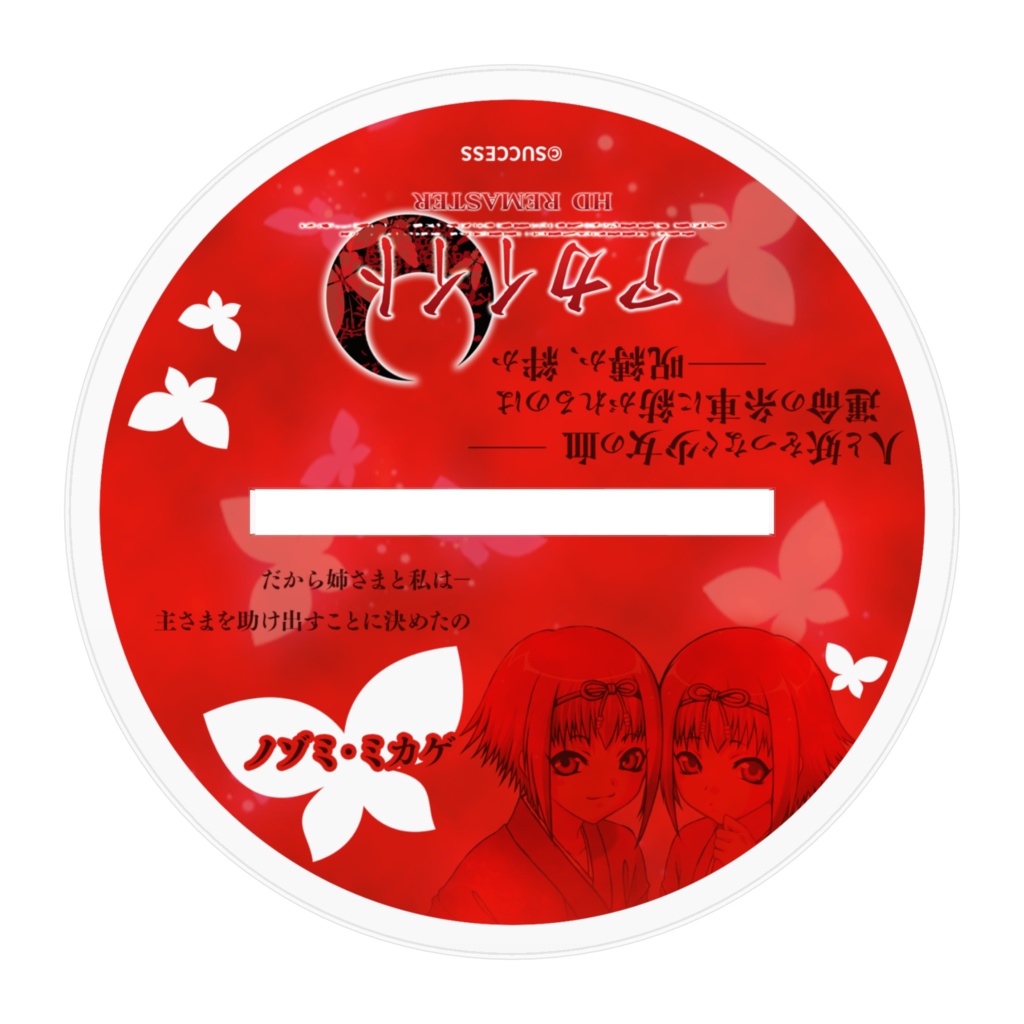 ノゾミ・ミカゲ-『アカイイト』