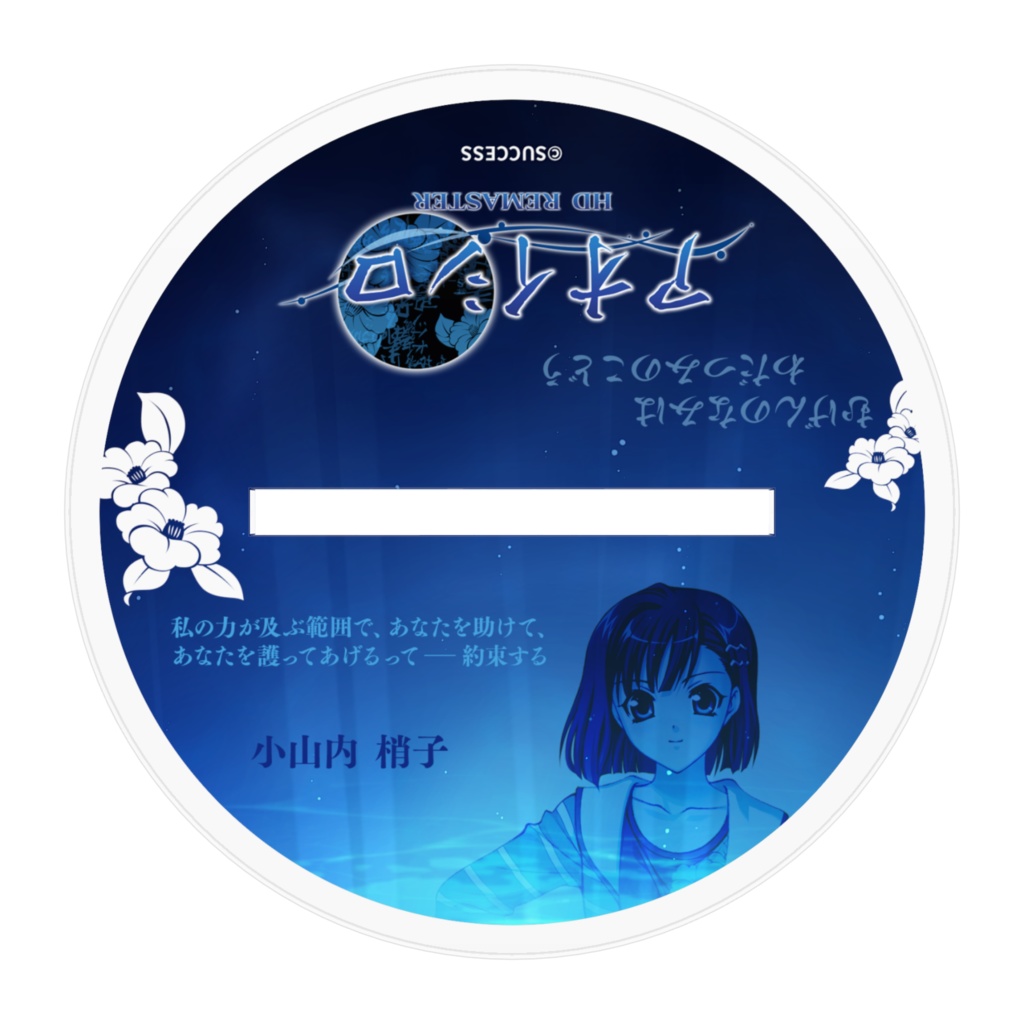 小山内 梢子-『アオイシロ』