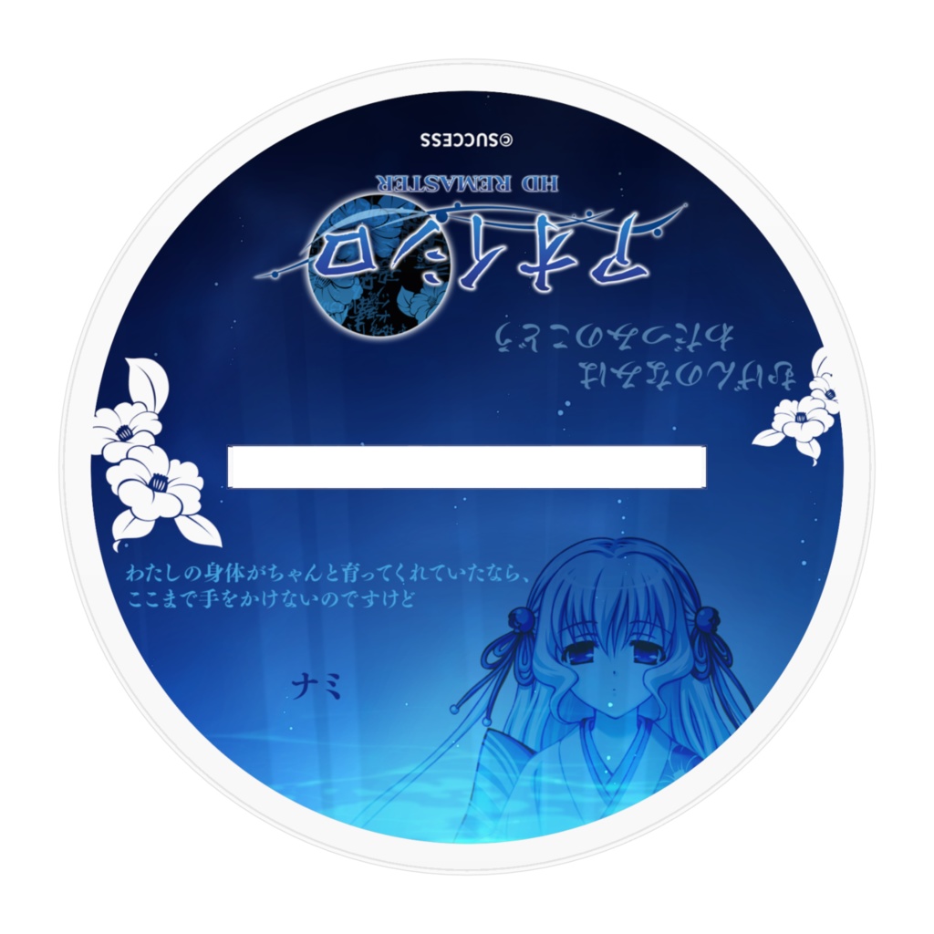 ナミ-『アオイシロ』