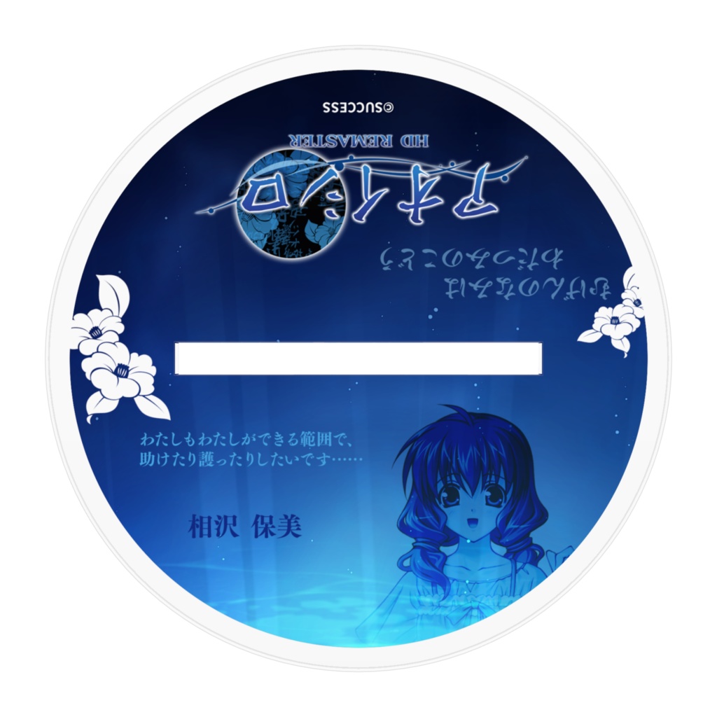 相沢 保美-『アオイシロ』