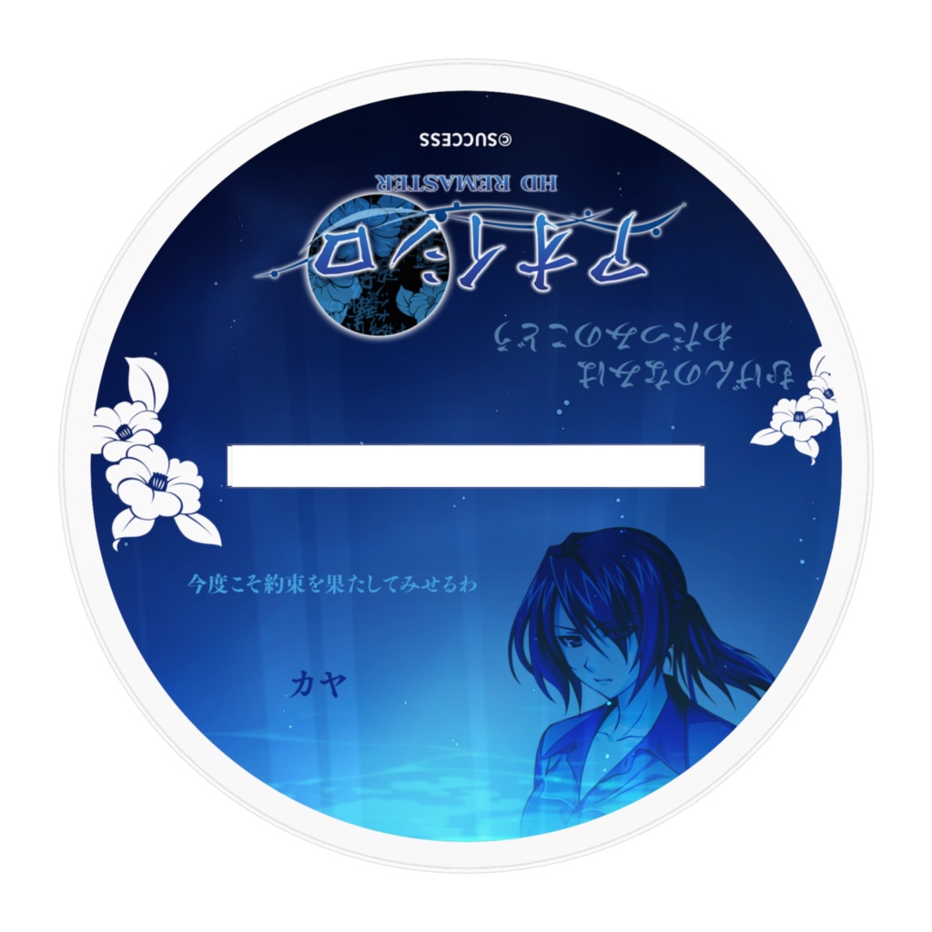 カヤ-『アオイシロ』