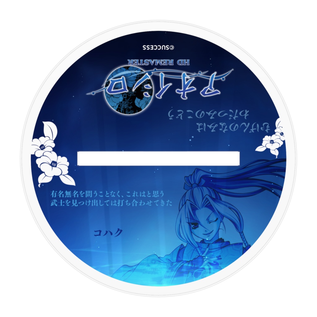 コハク-『アオイシロ』