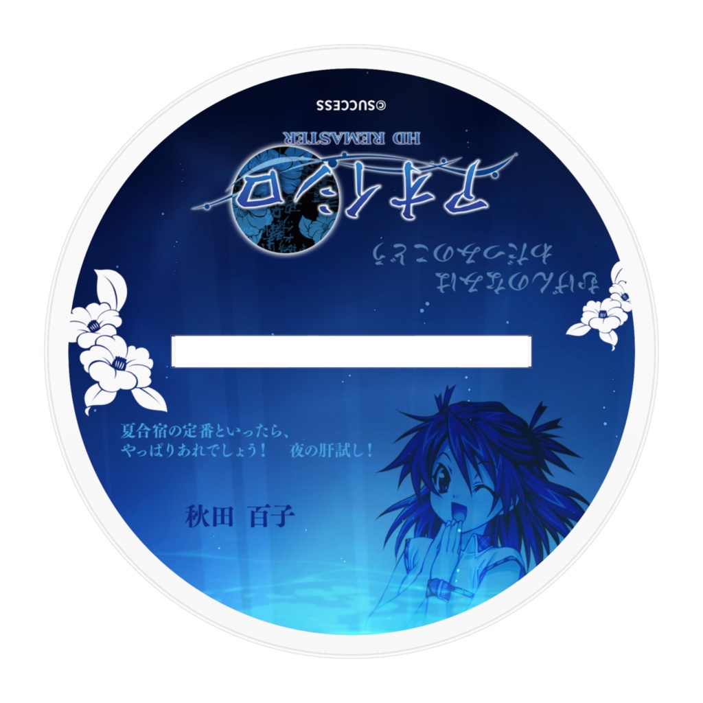 秋田 百子-『アオイシロ』