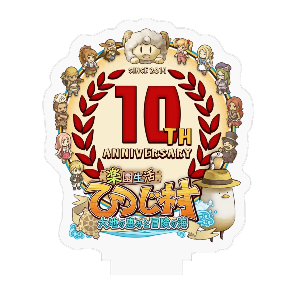 ひつじ村10周年記念-『楽園生活ひつじ村』