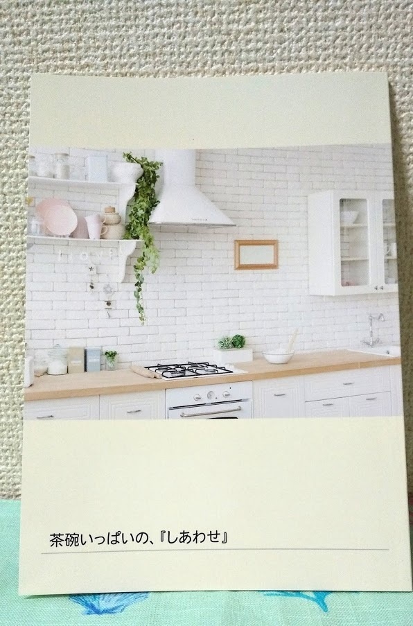 茶碗いっぱいの、『しあわせ』【奏あん】