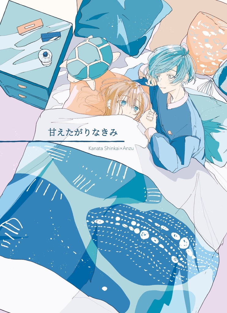 甘えたがりなきみ