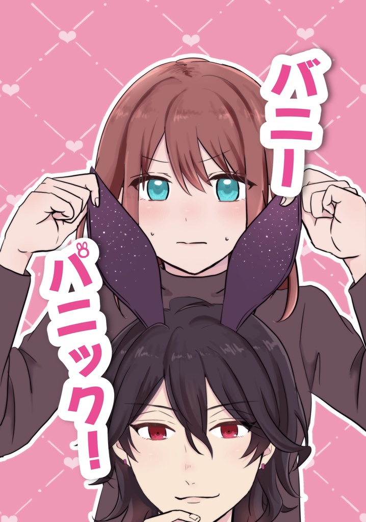 バニーパニック！