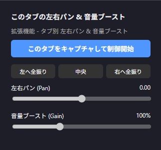 【Chrome拡張機能】タブ別 左右パン & 音量ブースト