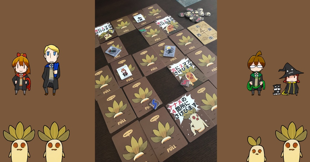 ボードゲーム【マンドラゴラを引っこぬけ!!】