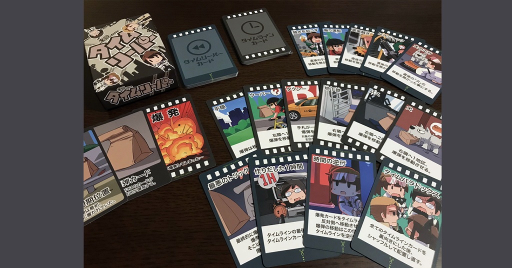 ボードゲーム【全員タイムリーパー】