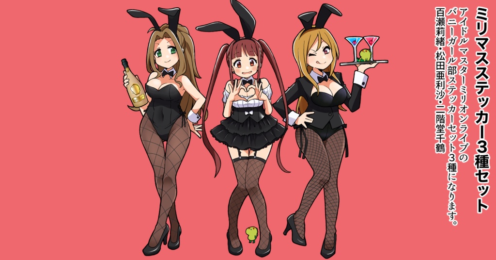 ミリマスバニーガール部ステッカー