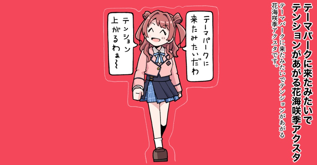 テーマパークに来たみたいでテンションがあがる花海咲季アクスタ