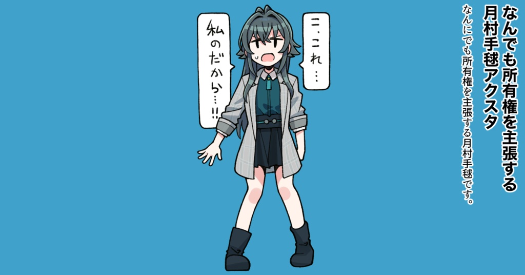 なんにでも所有権を主張する月村手毬アクスタ