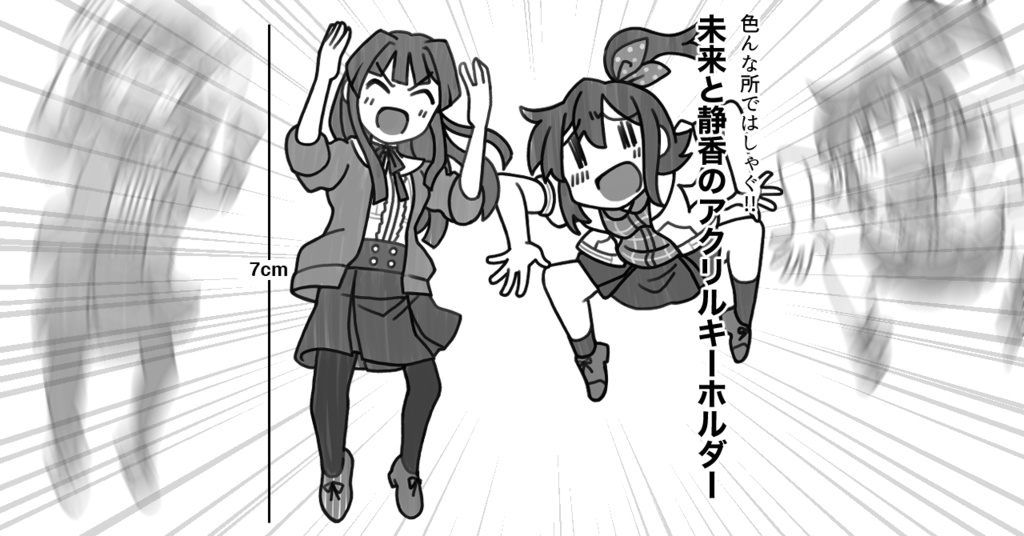 春日未来と最上静香がハシャぐアクリルキーホルダー