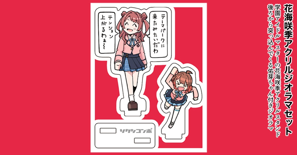 テーマパークに来たみたいでテンションがあがる花海咲季アクスタ（佑芽ちゃん付きジオラマVer）