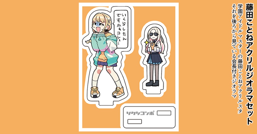 お金の使いすぎを心配してくれる藤田ことねアクスタ（十王星南Ver）