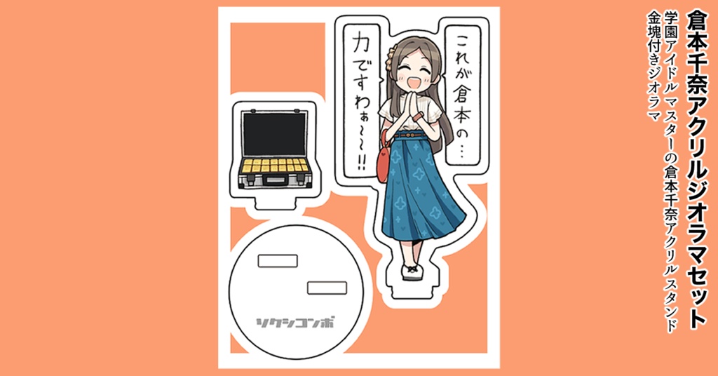 倉本の力を誇示する倉本千奈アクスタ（金塊付き）