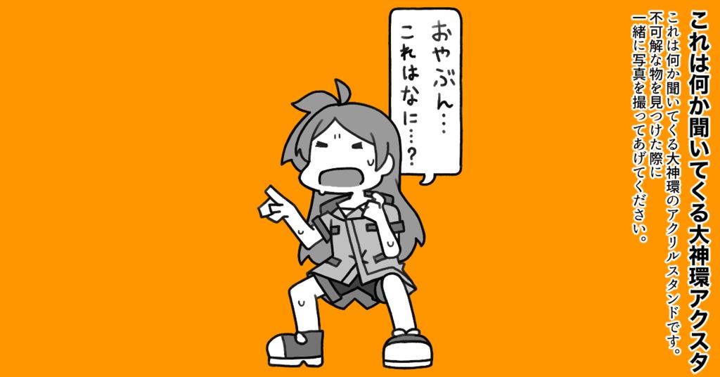 これはなにか聞いてくる大神環アクスタ